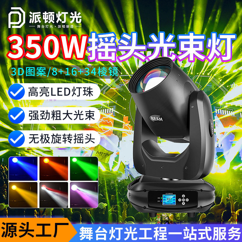 派顿 350瓦摇头光束婚庆宴会厅旋转图案电脑回光灯酒吧清吧舞台灯