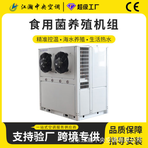 蘑菇立式一体食用菌机组 温室大棚养殖专用变频菌菇恒温恒湿