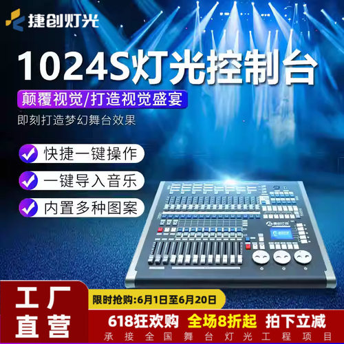 捷创1024灯光控台舞台灯dmx512S控制器光束灯控制台帕灯调光台