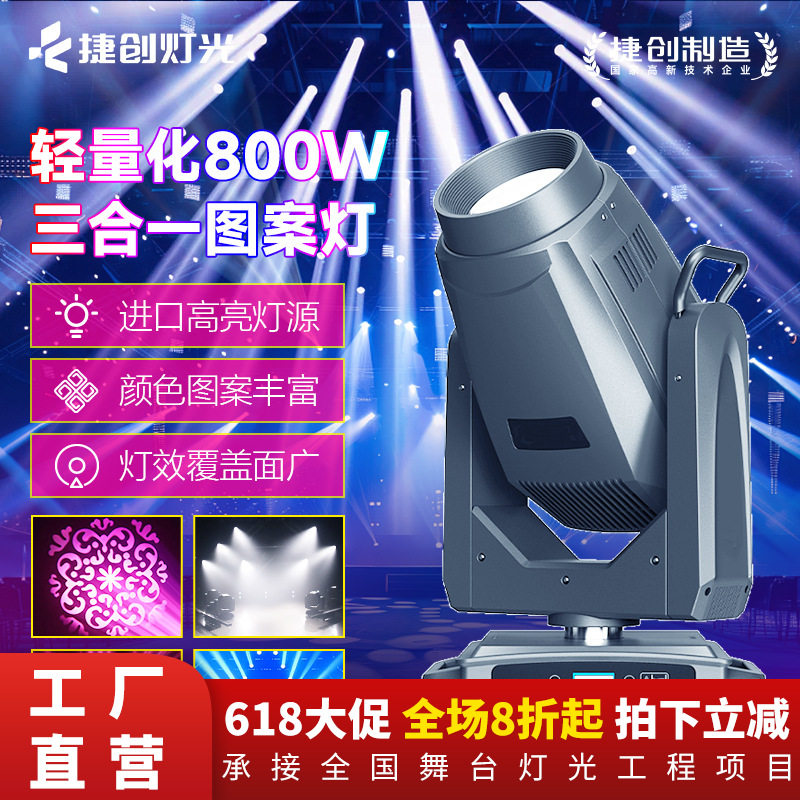 轻量化800瓦三合一图案灯婚礼堂宴会厅光束灯巡回演出舞台灯光