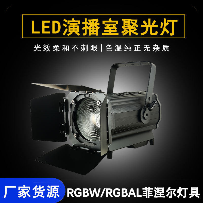 舞台照明灯光全彩led面光灯300W户外影视婚庆染色会议厅聚光灯