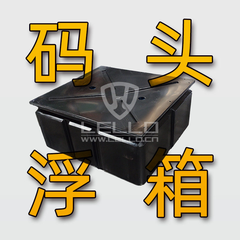 厂家福州游艇码头1200浮箱浮桶网箱浮球养殖浮筒浮桥浮屋筏钓
