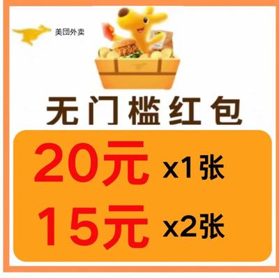 美団外卖优惠券美団外卖券红包美图闪购无门槛叠加可膨胀省钱神券