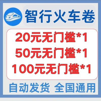 智行优惠券机票高铁火车旅行出行门票火车智行酒店优惠券非代下单