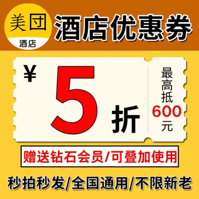 美団5折券团购酒店券民宿券公寓券美图无门槛预订房代金券抵扣券