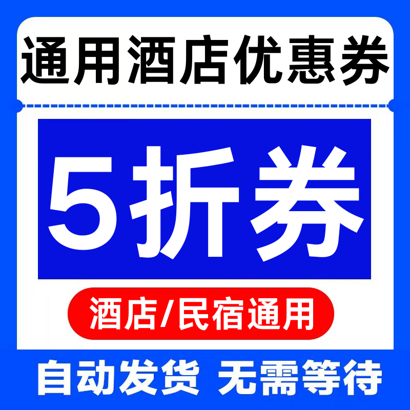 携程同程智行飞猪去哪儿旅行美団5折酒店民宿优惠券国际国内通用