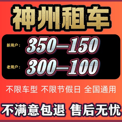 神州租车优惠劵新老用户通用150无门槛一天免租节假日可用非代下