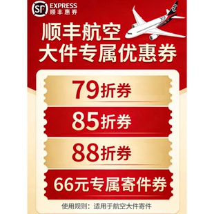 顺丰快递航空大件优惠卷66元 专属卷79折85折88折优惠卷不限新老