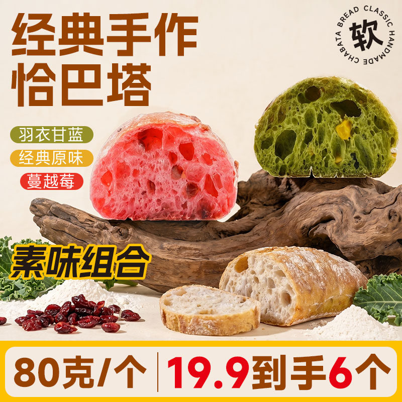 【6个】恰巴塔手作全麦面包营养早餐代餐速食羽衣甘蓝欧包主食品