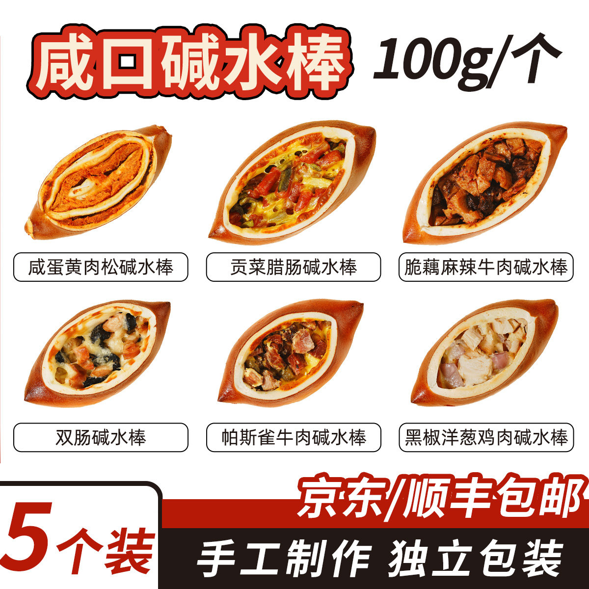 碱水棒手作夹心面包肉碱水咸口即食早餐代餐饱腹食品办公室下午茶