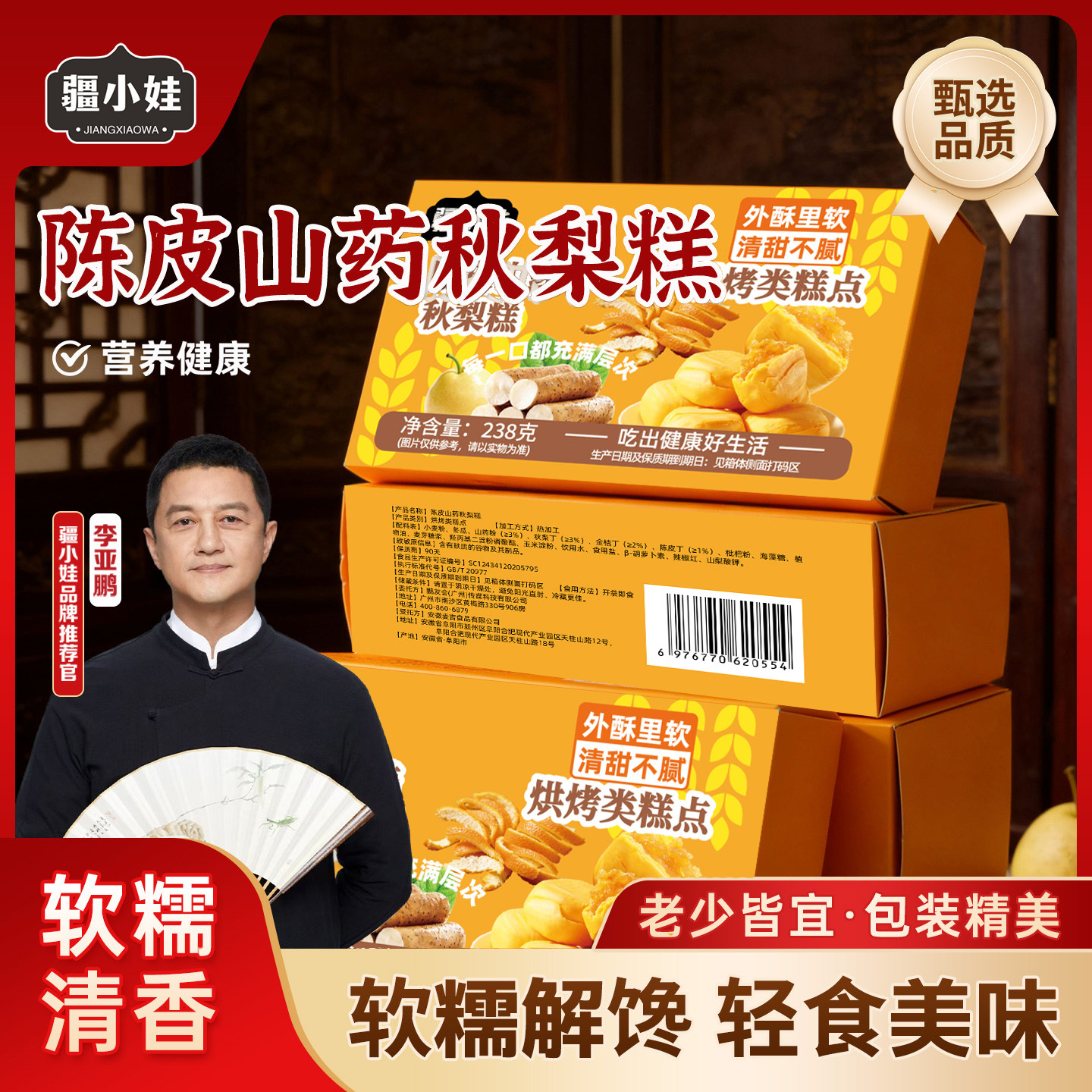 [鹏哥推荐]陈皮山药秋梨糕酥皮中式糕点/新中式糕点