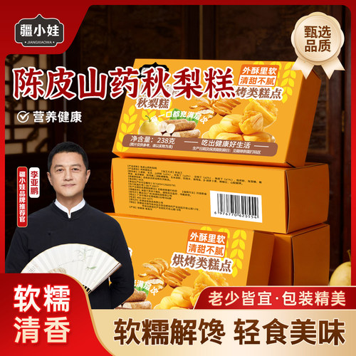 [鹏哥推荐]陈皮山药秋梨糕酥皮软陷多解腻养胃健康糕点238克/盒