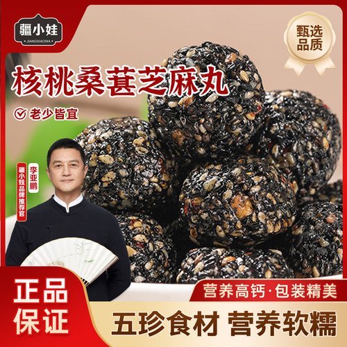 [鹏哥推荐]核桃桑葚芝麻丸红枸杞养生丸健康零食54g/盒