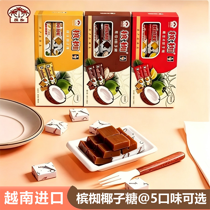 越南进口槟椥椰子糖原味可可味榴莲斑兰味椰子奶糖果怀旧零食特产