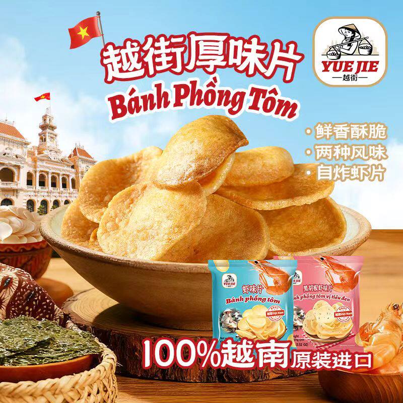 越南进口越街餐厅虾片虾饼油炸膨化零食品特产半成品街头小吃虾条