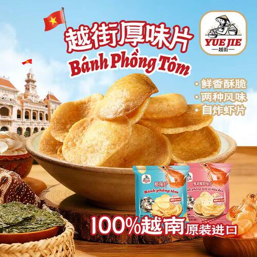 越南进口越街餐厅虾片虾饼油炸膨化零食品特产半成品街头小吃虾条