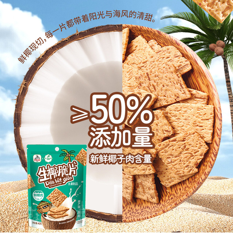 越南进口越街生椰脆片烤椰子薄片饼干网红吃货烘焙饼干椰子片零食