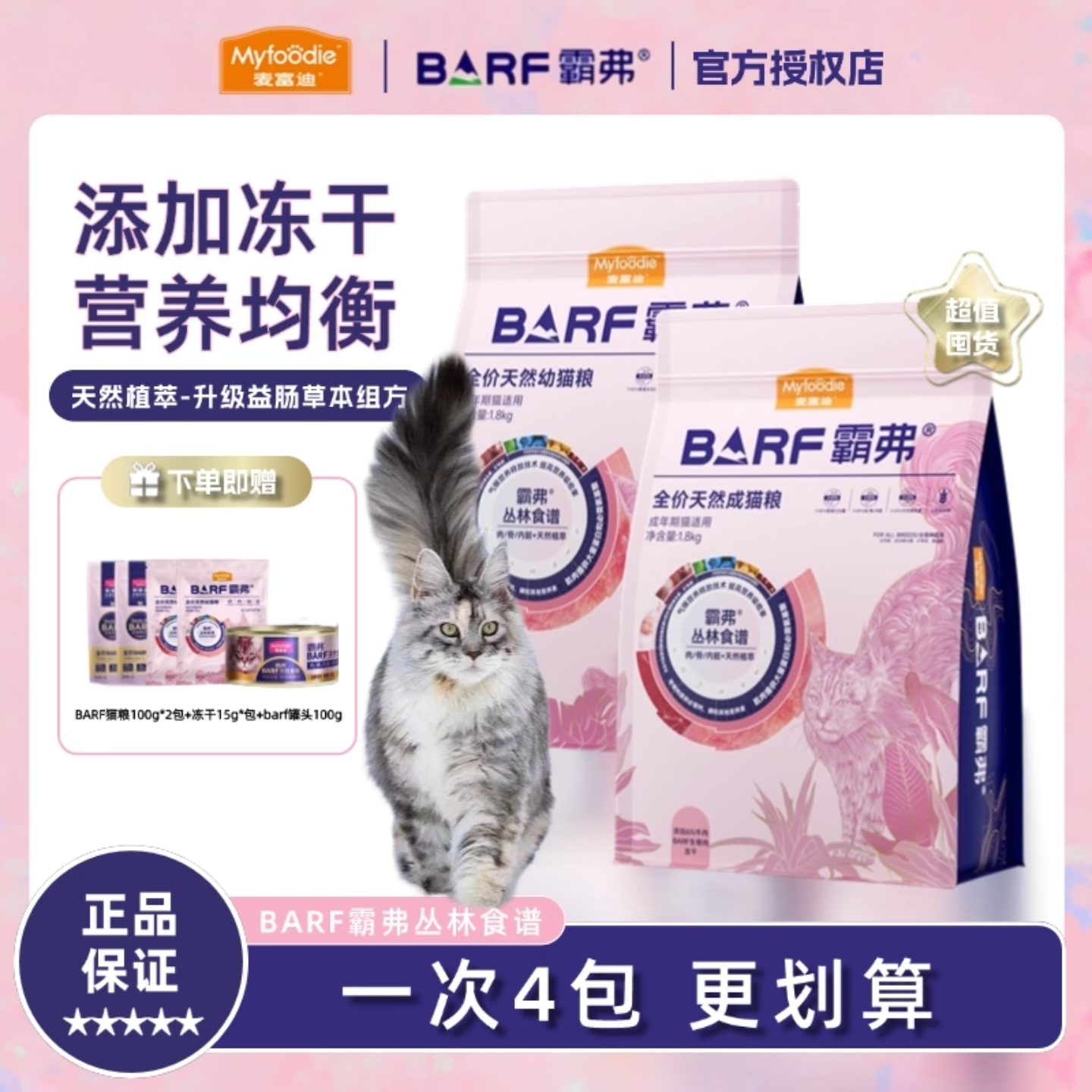 麦富迪BARF霸弗冻干猫粮成猫幼猫牛肉布偶英短通用超值囤货装