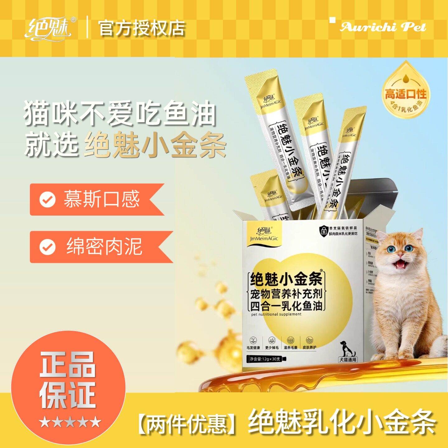 【两件优惠】绝魅小金条猫用乳化鱼油正品滋养毛发0添加乳化猫条