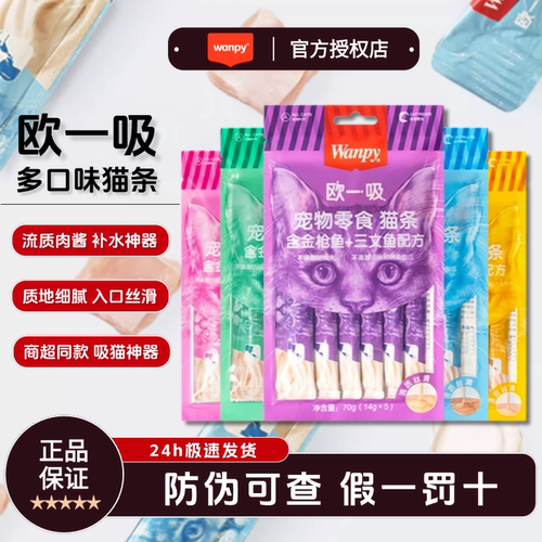 wanpy顽皮猫咪零食欧一吸猫条整箱100支顽皮猫高肉补水营养猫条