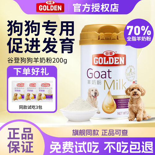 谷登幼犬专用羊奶粉，营养好吸收