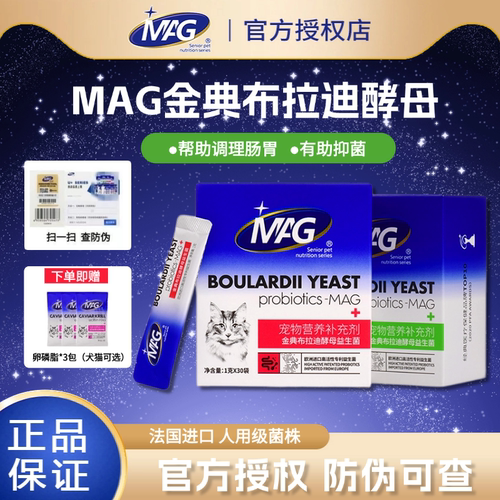 MAG金典布拉迪酵母益生菌猫咪狗狗专用调理肠胃人用级菌株安全