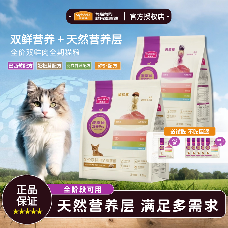 麦富迪营养pro猫粮双鲜肉营养益生元全价全期成猫幼猫通用天然粮