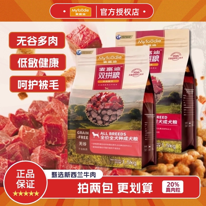 麦富迪无谷牛肉双拼狗粮正品小型犬成犬泰迪比熊柯基柴犬金毛通用