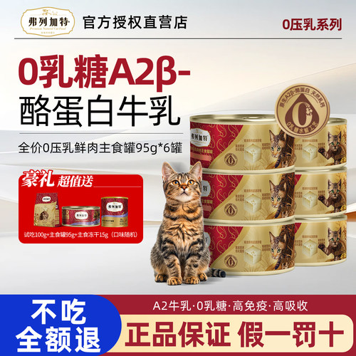 弗列加特0乳糖0压乳猫主食罐