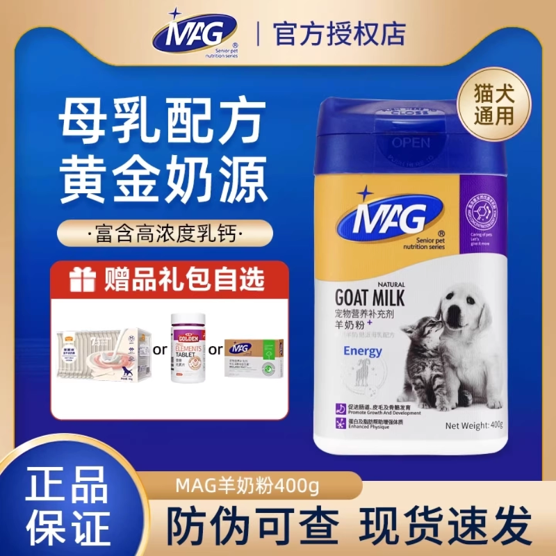 MAG羊奶粉猫咪狗狗专用幼猫哺乳期出生幼犬成犬老年宠物羊奶粉