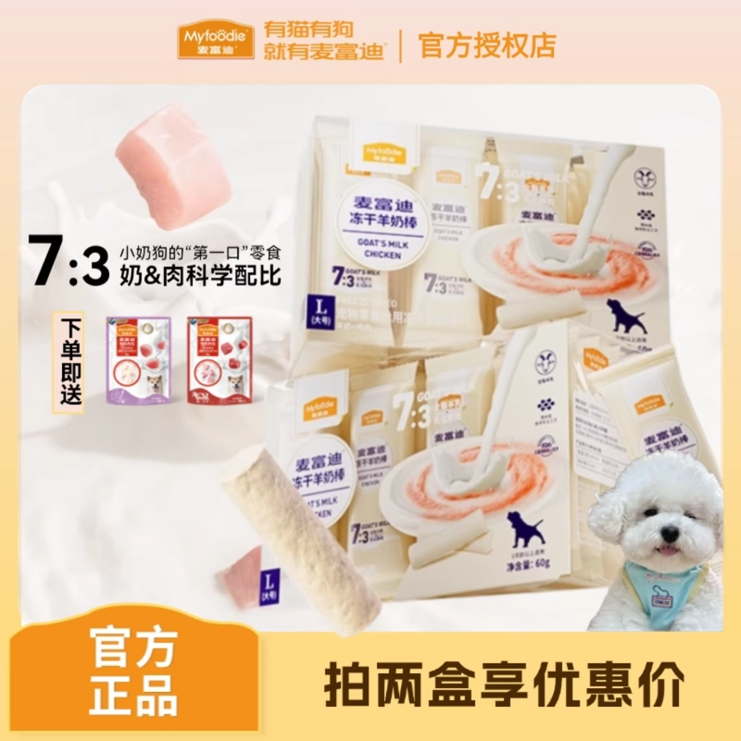 麦富迪犬用冻干羊奶棒