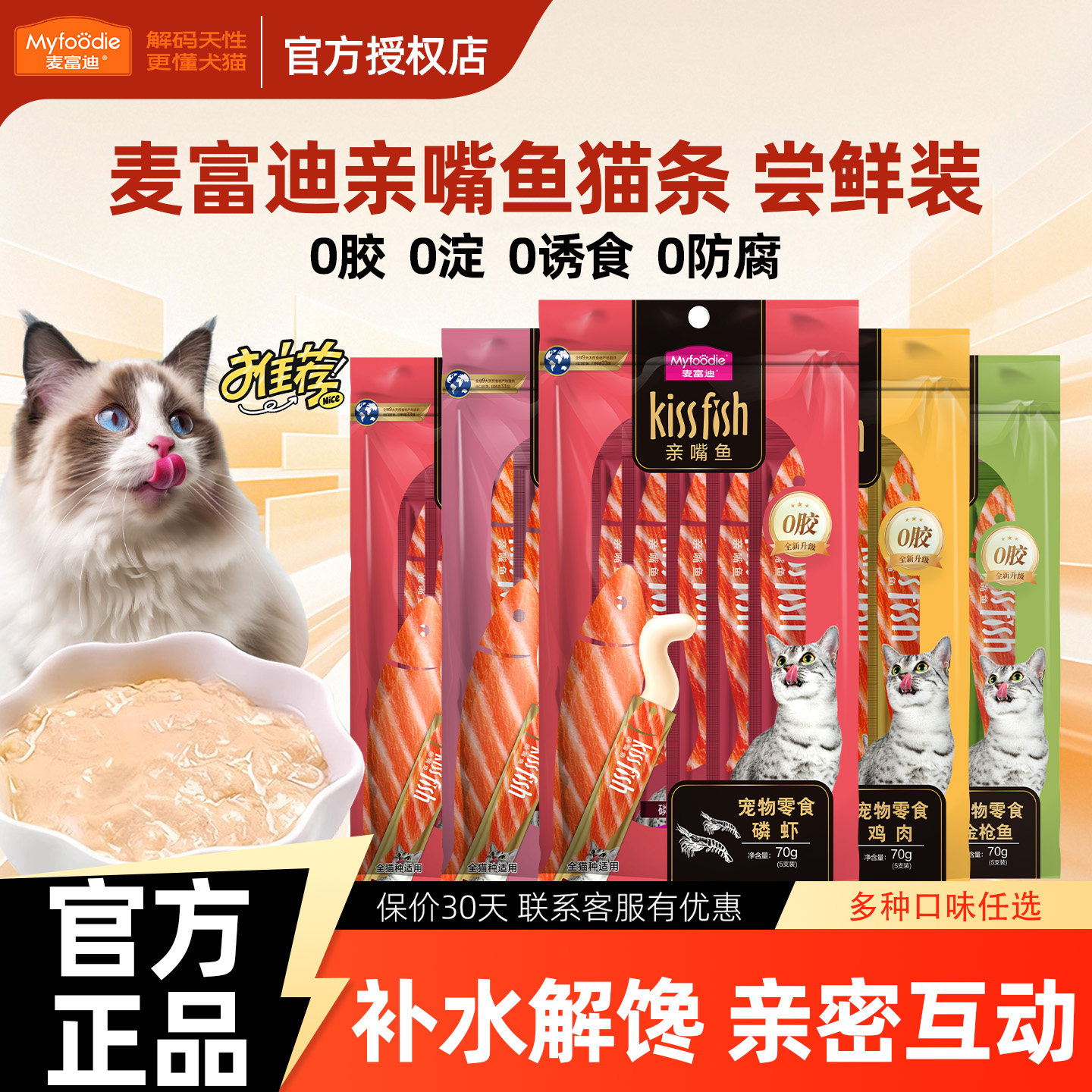 麦富迪猫条零食亲嘴鱼100支宠物成猫幼猫专用营养正品官方旗舰店