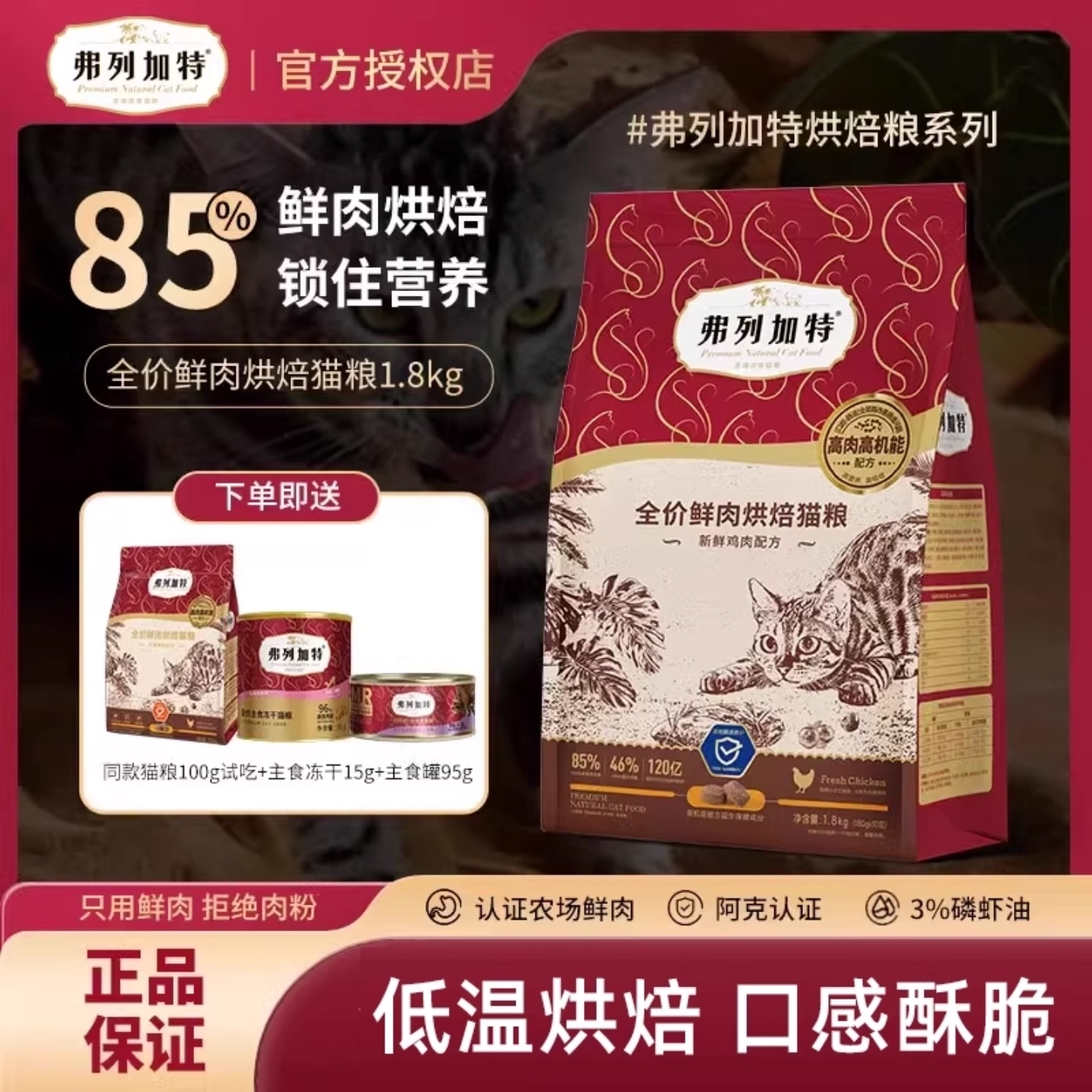 弗列加特低温烘焙猫粮.4件更划算