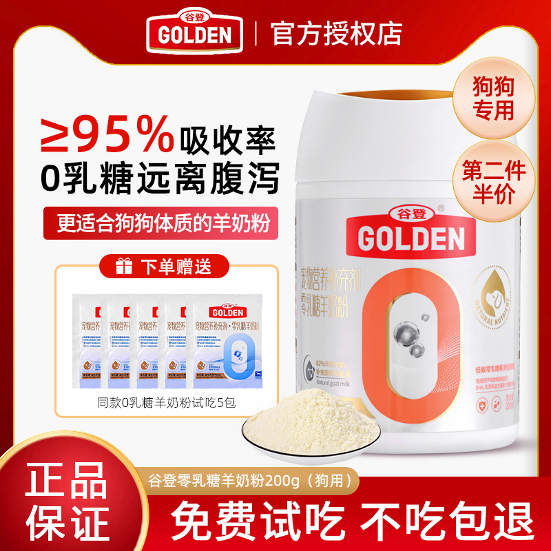 谷登0乳糖狗狗羊奶粉，免费试吃，不吃包退