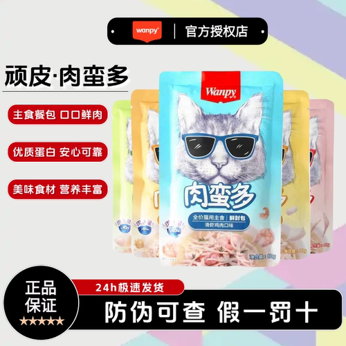 wanpy顽皮肉蛮多猫鲜封包猫咪补水零食成幼猫猫条健康长肉湿粮包