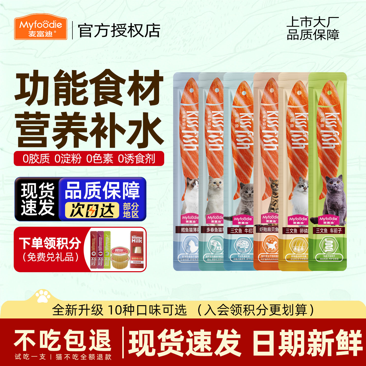 麦富迪亲嘴鱼猫猫条零食成幼湿粮包猫草鱼油三文鱼补水互动无添加