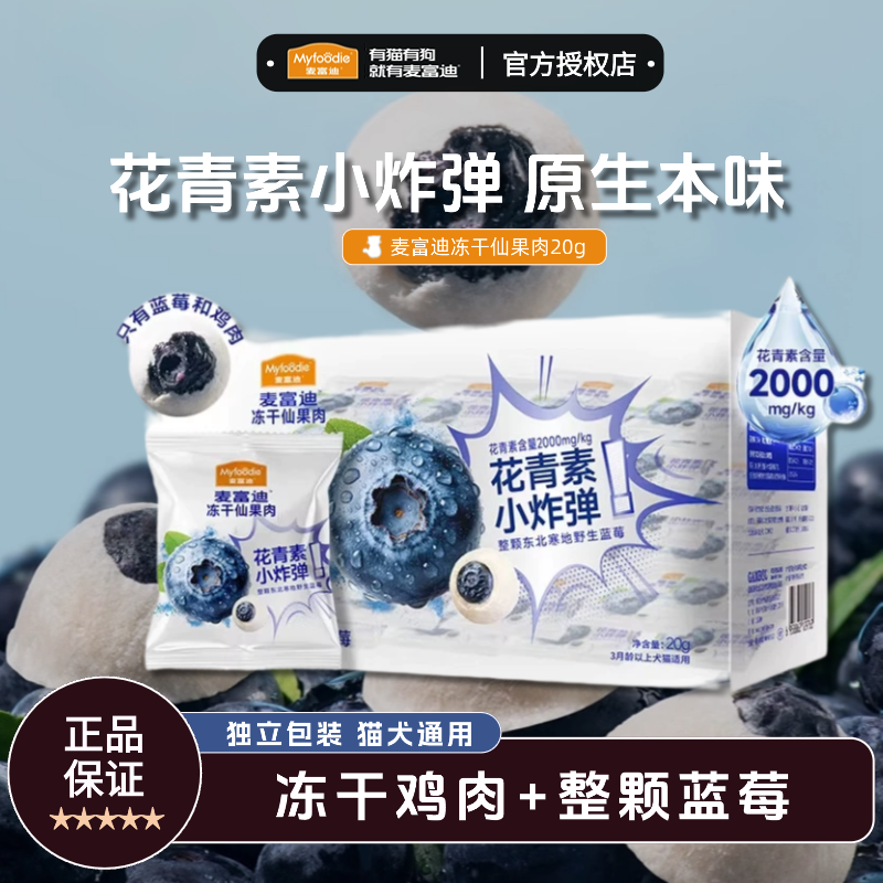麦富迪冻干猫零食仙果肉鸡肉蓝莓营养宠物猫狗通用奶酪零食犬猫,宠物/宠物食品及用品,猫特色保健品,淘宝优惠券,粉丝福利购,淘宝优惠卷