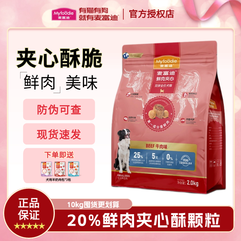 麦富迪鲜肉夹心狗粮成犬幼犬夹心牛肉双拼天然粮通用型营养犬粮