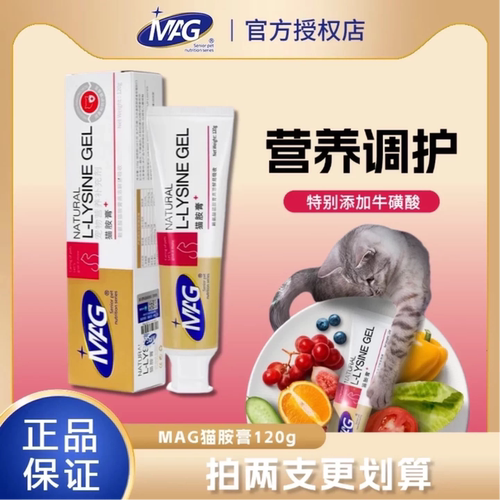 MAG猫胺膏猫咪高纯度加维生素赖氨酸营养膏猫安膏120g/240g