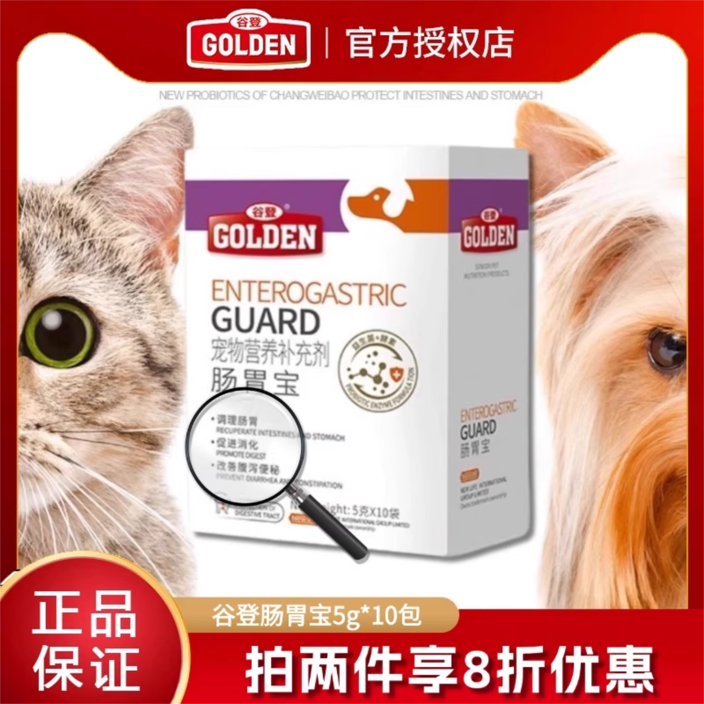 谷登肠胃宝肠胃酵母益生菌帮助调理肠胃猫狗通用