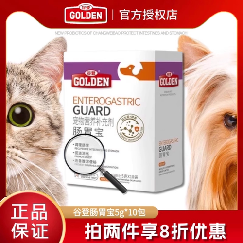 谷登肠胃宝肠胃酵母益生菌帮助调理肠胃猫狗通用