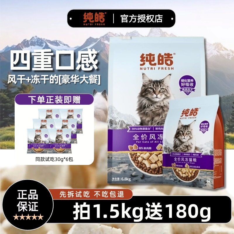 纯皓全价风冻猫粮成猫幼猫英短布偶蓝猫专用营养风干冻干四拼猫粮