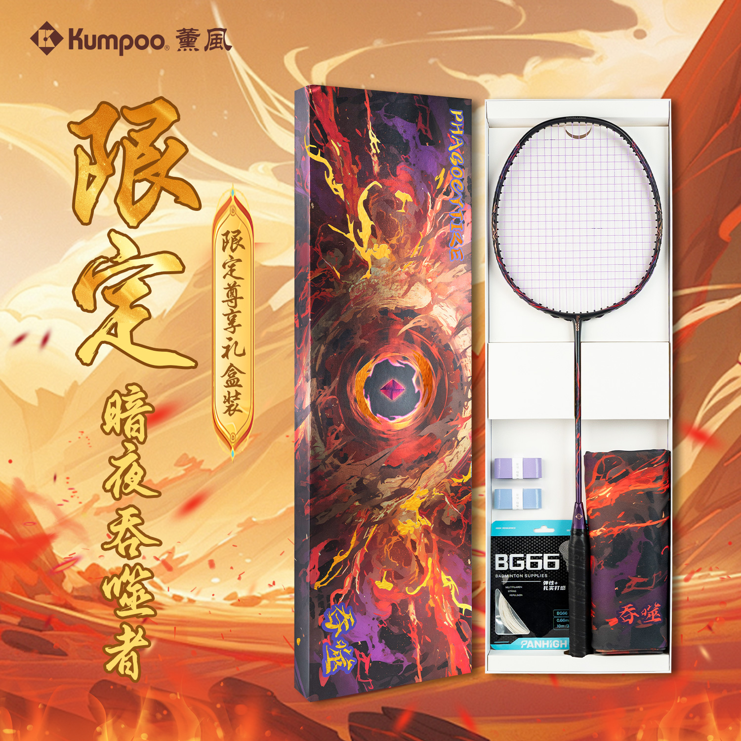 KUMPOO薰风吞噬礼盒全碳素球拍