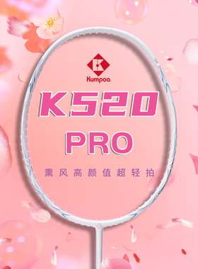 熏风K520pro羽毛球拍粉色薰风KUMPOO正品琉璃全碳素超轻4U单双拍
