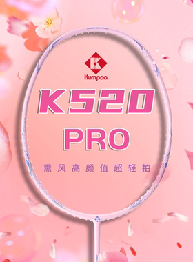 熏风K520pro羽毛球拍粉色薰风KUMPOO正品琉璃全碳素超轻4U单双拍