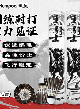 KUMPOO薰风黑骑士羽毛球鹅毛球飞行稳定正品耐打专业黑羽鹅毛熏风