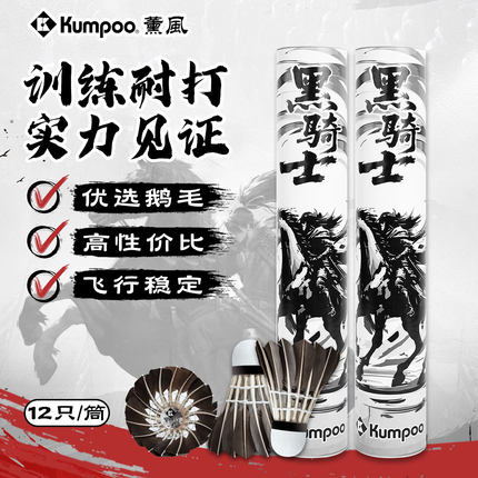 KUMPOO薰风黑骑士羽毛球鹅毛球飞行稳定正品耐打专业黑羽鹅毛熏风