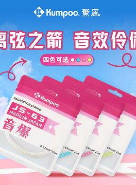 薰风羽毛球线高弹耐打网线控球型羽毛球拍羽线新款JS-63熏风正品