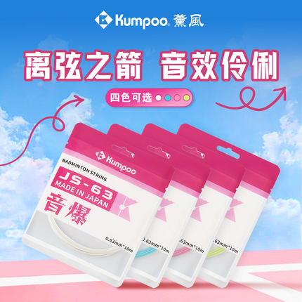 薰风羽毛球线高弹耐打网线控球型羽毛球拍羽线新款JS-63熏风正品