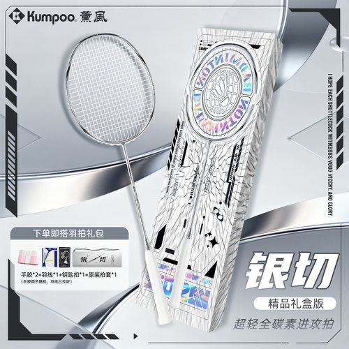 薰风羽毛球拍银切礼盒k520pro+